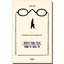 잊히지 않는 것과 잊을 수 없는 것