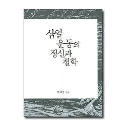 삼일운동의 정신과 철학