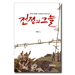 전쟁의 그늘 (1950년, 황해도 신천학살 사건의 진실)