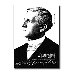 아펜젤러 (조선에 온 첫 번째 선교사와 한국 개신교의 시작 이야기)