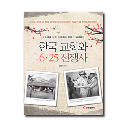 한국 교회와 6.25 전쟁사
