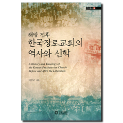 해방 전후 한국장로교회의 역사와 신학 (연구총서 22)