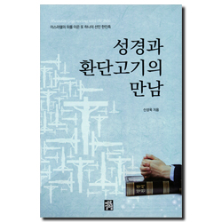 성경과 환단고기의 만남 (이스라엘의 뒤를 이은 또 하나의 선민 한민족)