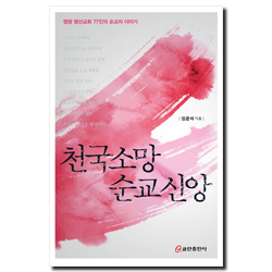 천국소망 순교신앙 (영광 염산교회 77인의 순교자 이야기)