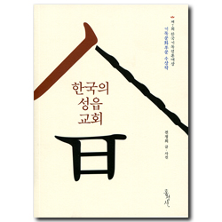 한국의 성읍 교회 (믿음의 글들 337)