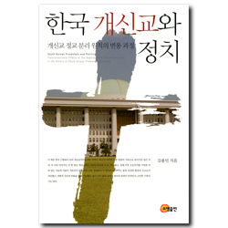한국 개신교와 정치 (개신교 정교 분리 원칙의 변용 과정)