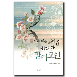 대한민국을 세운 위대한 감리교인