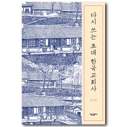 다시 쓰는 초대 한국교회사