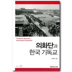 의화단과 한국 기독교