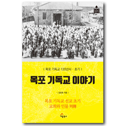 목포 기독교 이야기 (목포 기독교 120년사·초기)