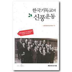 한국기독교의 신풍운동
