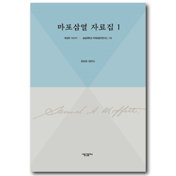 마포삼열 자료집 1 (1868-1894)