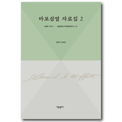 마포삼열 자료집 2 (1895-1900)