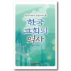 섭리사관의 입장에서 본 한국 교회의 역사