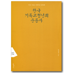 한국 기독교청년회 운동사 - 한국 YMCA 반세기의 발자취 (전택부 선집 4)