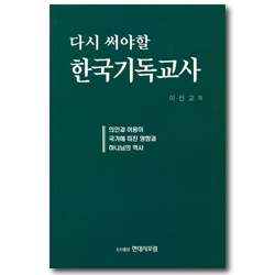 다시 써아야할 한국기독교사
