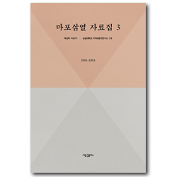 마포삼열 자료집 3 (1901-0903)