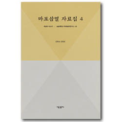 마포삼열 자료집 4 (1904-1906)