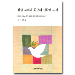 한국 교회와 최근의 신학적 도전