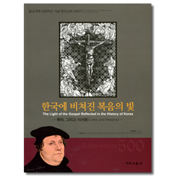 한국에 비쳐진 복음의 빛 - 루터 그리고 서서평
