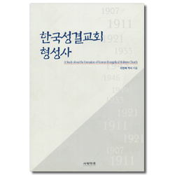 한국성결교회 형성사