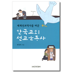 세계선교역사를 바꾼 한국교회 선교운동사