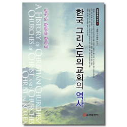 한국 그리스도교회의 역사 (환원 운동 시리즈 5)