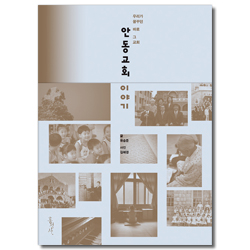 안동교회 이야기 (우리가 꿈꾸던 바로 그 교회)