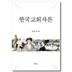 [개정증보판] 한국교회사론