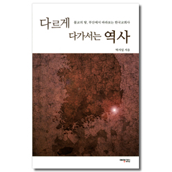 다르게 다가서는 역사 (불교의 땅, 부산에서 바라보는 한국교회사)