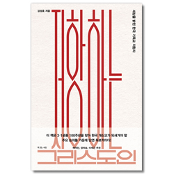 저항하는 그리스도인: 세상을 밝힌 한국 기독교 저항사