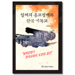 일제의 종교정책과 한국 기독교