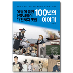 이 땅에 묻힌 선교사들이 다 전하지 못한 100년의 이야기