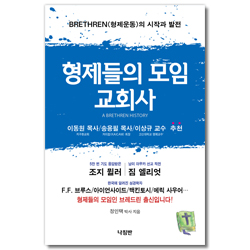 형제들의 모임 교회사