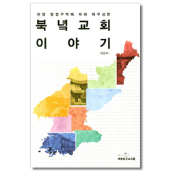 북녘교회 이야기 (현행 행정구역에 따라 재구성한)