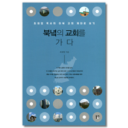 북녘의 교회를 가다