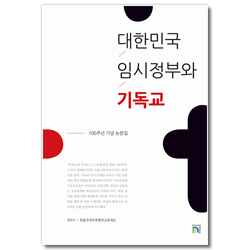 대한민국 임시정부와 기독교 (100주년 기념 논문집)