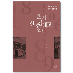 초기 한국 침례교 역사 (말콤 C. 펜윅의 자서전을 통해 본)