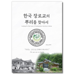 한국 장로교의 뿌리를 찾아서 (우리는 그리스도 안에서 하나이다)