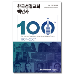 한국성결교회 백년사