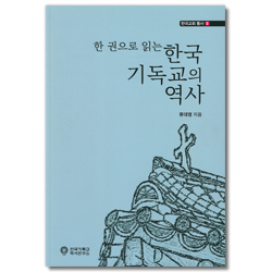 한 권으로 읽는 한국기독교의 역사 (한국교회 통사 5)