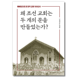 왜 조선 교회는 두 개의 문을 만들었는가? (예배당으로 본 한국 교회 100년사)