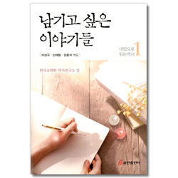 남기고 싶은 이야기들 (대담으로 읽는 역사 1)