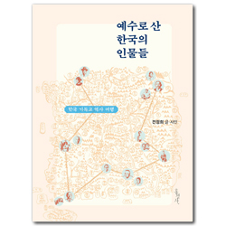 예수로 산 한국의 인물들 (한국 기독교 역사 여행)