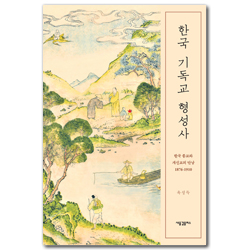 한국 기독교 형성사 (한국 종교와 개신교의 만남 1876-1910)