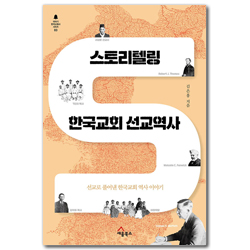 스토리텔링 한국교회 선교역사 (이야기 한국교회사 시리즈 3)