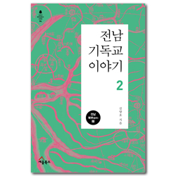 전남 기독교 이야기 2 (이야기 한국교회사 시리즈 4)