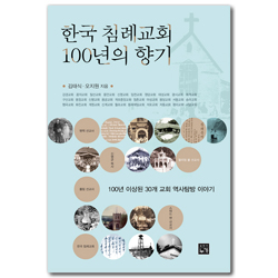 한국 침례교회 100년의 향기