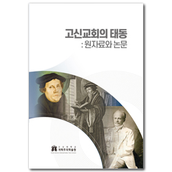 고신교회의 태동 : 원자료와 논문