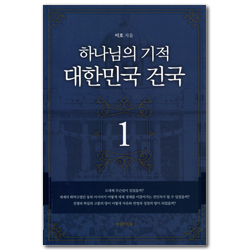하나님의 기적 대한민국 건국 1